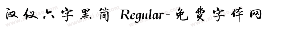 汉仪六字黑简 Regular字体转换